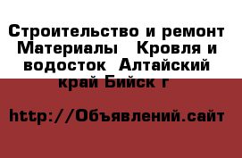 Строительство и ремонт Материалы - Кровля и водосток. Алтайский край,Бийск г.